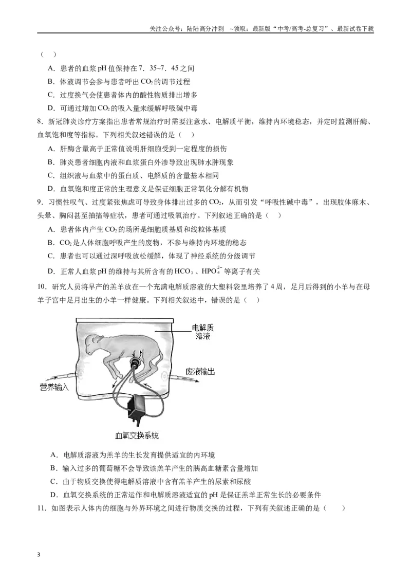 《专题16内环境及其稳态（原卷版）_06-生物-高考总复习_专项复习_2024年_2024年高考生物经典小题必刷_资料》第3页预览