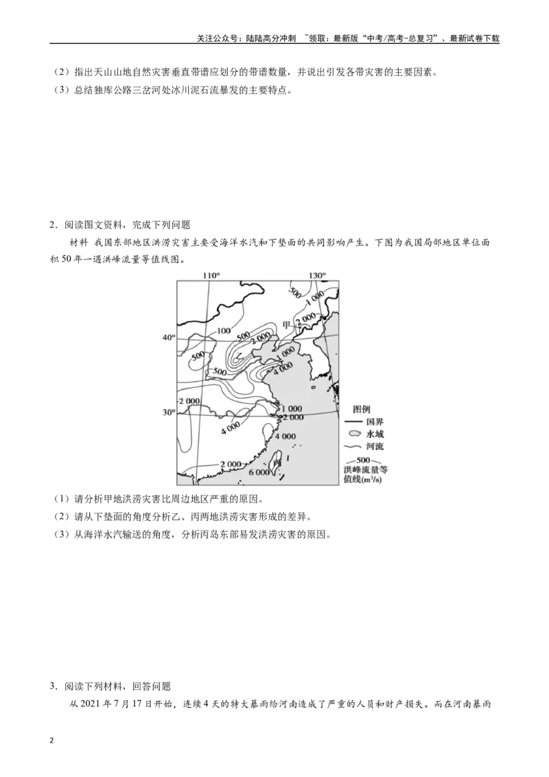 《押题07自然灾害类-（原卷版）_07-地理-高考总复习_专项复习_2024年_2024年高考地理大题考前押题预测押大题综合题全国通用_2023-2024年高考地理之考前押大题（通用版）18份》第2页预览