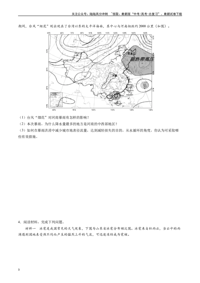 《押题07自然灾害类-（原卷版）_07-地理-高考总复习_专项复习_2024年_2024年高考地理大题考前押题预测押大题综合题全国通用_2023-2024年高考地理之考前押大题（通用版）18份》第3页预览