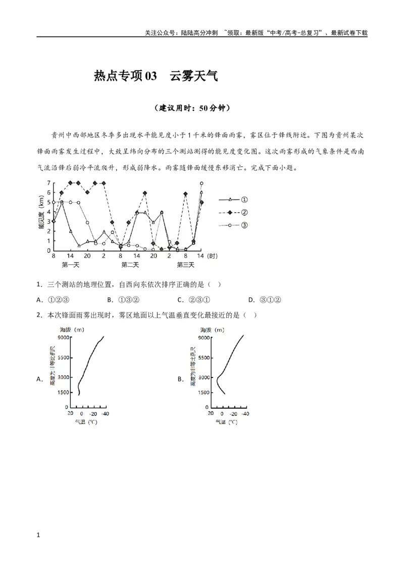 《热点专项03云、雾天气（解析版）_07-地理-高考总复习_一轮复习_2024年_2024年高考地理一轮复习考点通关卷（新高考）_热点专项》第1页预览