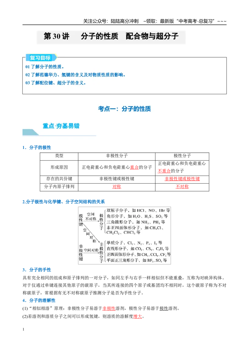 《（重点·方法·点拨）第30讲分子的性质　配合物与超分子-（教师版）_05-化学-高考总复习_一轮复习_2026年-化学高考一轮复习_2026年高考化学大一轮复习卓越讲义重难点-G355_资料》第1页预览