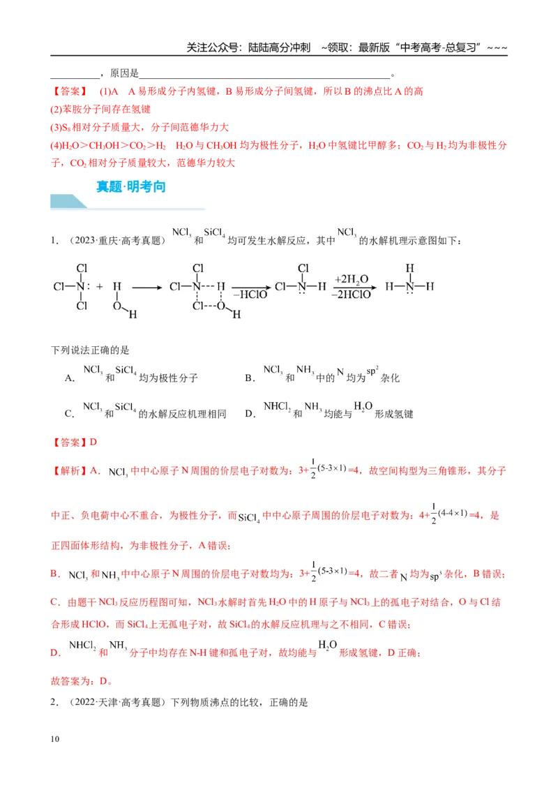 《（重点·方法·点拨）第30讲分子的性质　配合物与超分子-（教师版）_05-化学-高考总复习_一轮复习_2026年-化学高考一轮复习_2026年高考化学大一轮复习卓越讲义重难点-G355_资料》第10页预览