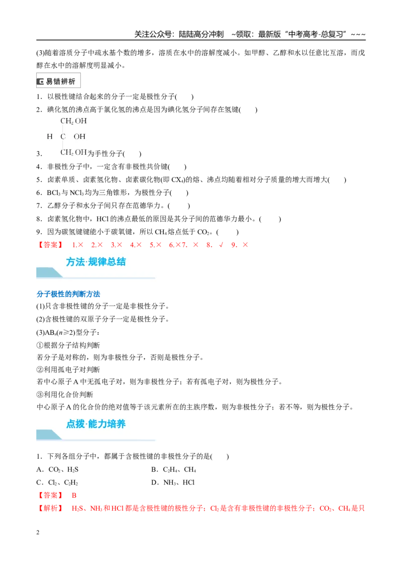 《（重点·方法·点拨）第30讲分子的性质　配合物与超分子-（教师版）_05-化学-高考总复习_一轮复习_2026年-化学高考一轮复习_2026年高考化学大一轮复习卓越讲义重难点-G355_资料》第2页预览