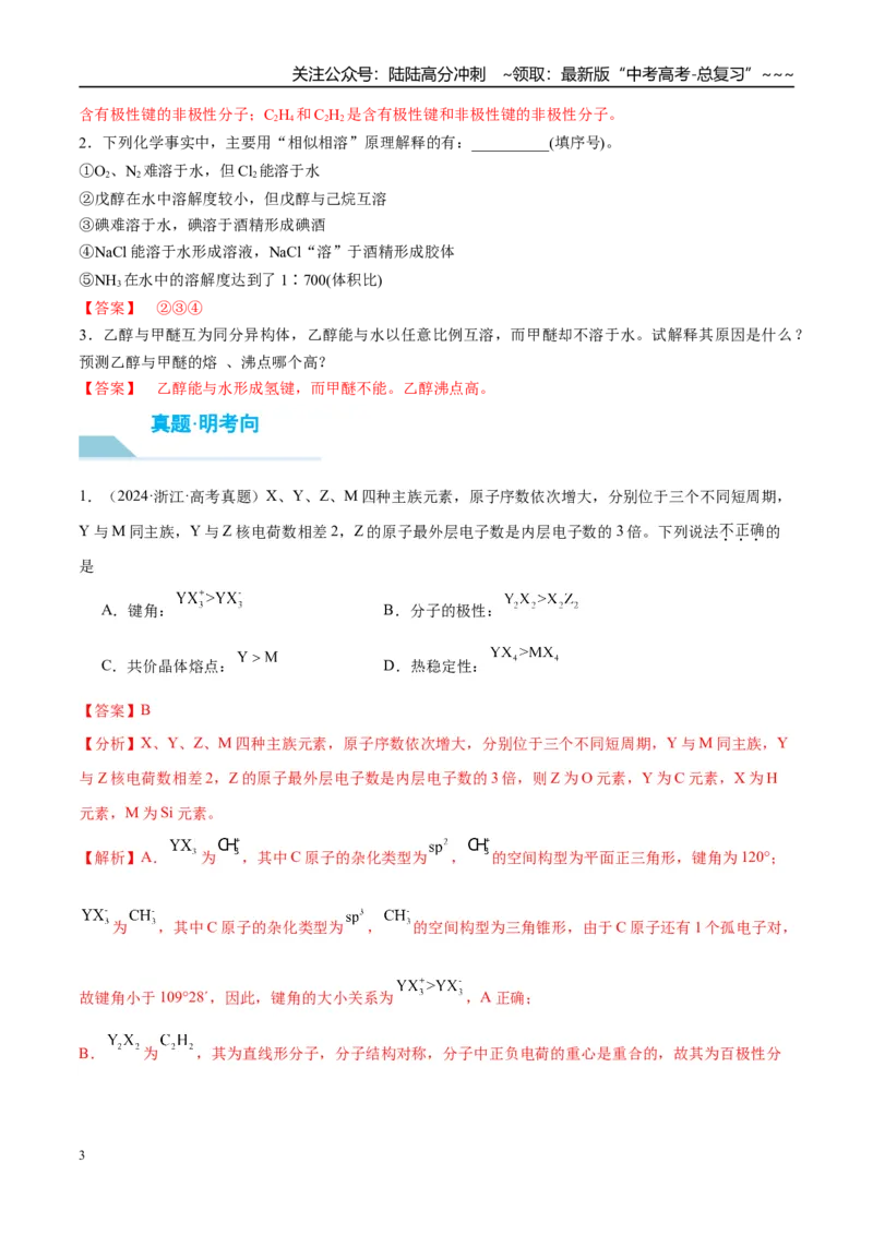 《（重点·方法·点拨）第30讲分子的性质　配合物与超分子-（教师版）_05-化学-高考总复习_一轮复习_2026年-化学高考一轮复习_2026年高考化学大一轮复习卓越讲义重难点-G355_资料》第3页预览