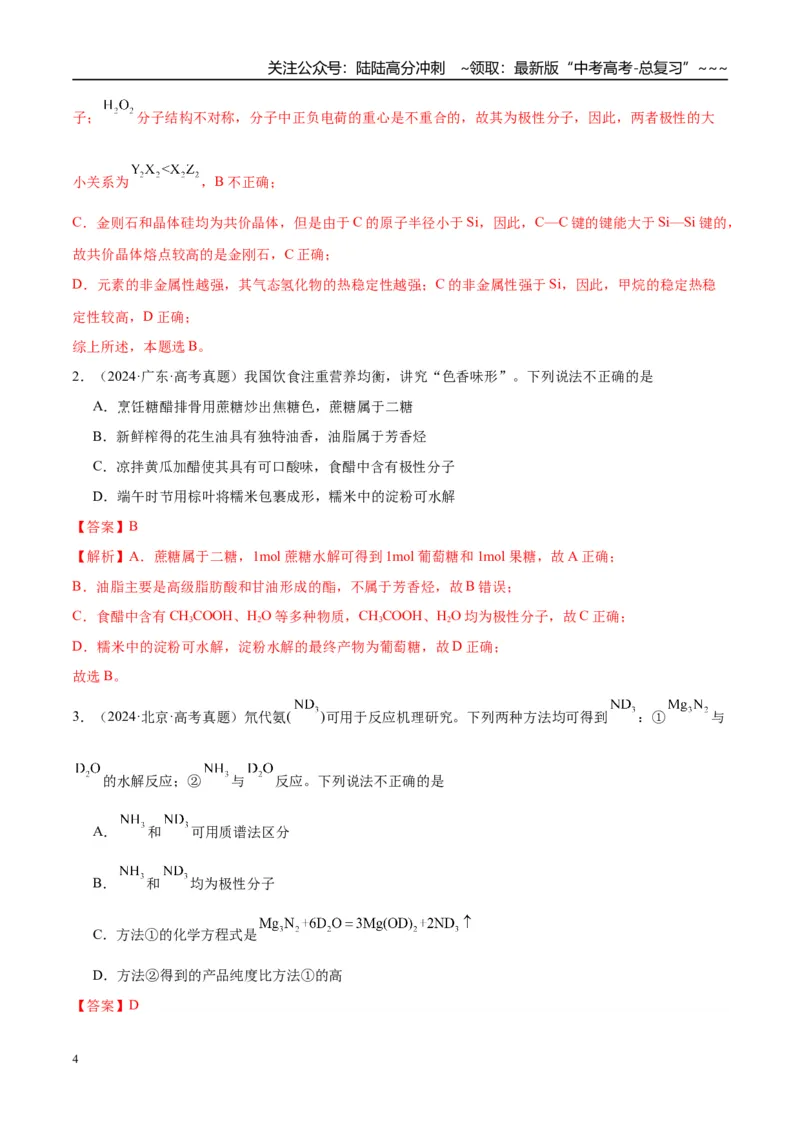 《（重点·方法·点拨）第30讲分子的性质　配合物与超分子-（教师版）_05-化学-高考总复习_一轮复习_2026年-化学高考一轮复习_2026年高考化学大一轮复习卓越讲义重难点-G355_资料》第4页预览