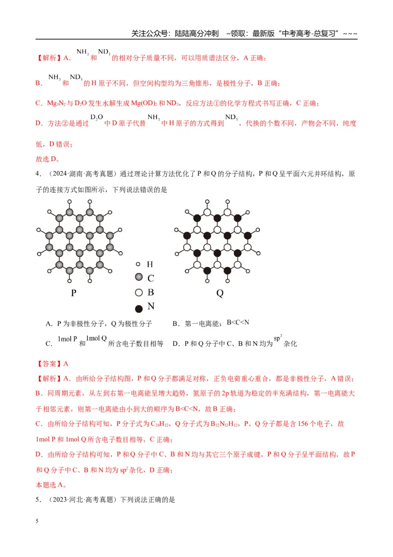 《（重点·方法·点拨）第30讲分子的性质　配合物与超分子-（教师版）_05-化学-高考总复习_一轮复习_2026年-化学高考一轮复习_2026年高考化学大一轮复习卓越讲义重难点-G355_资料》第5页预览