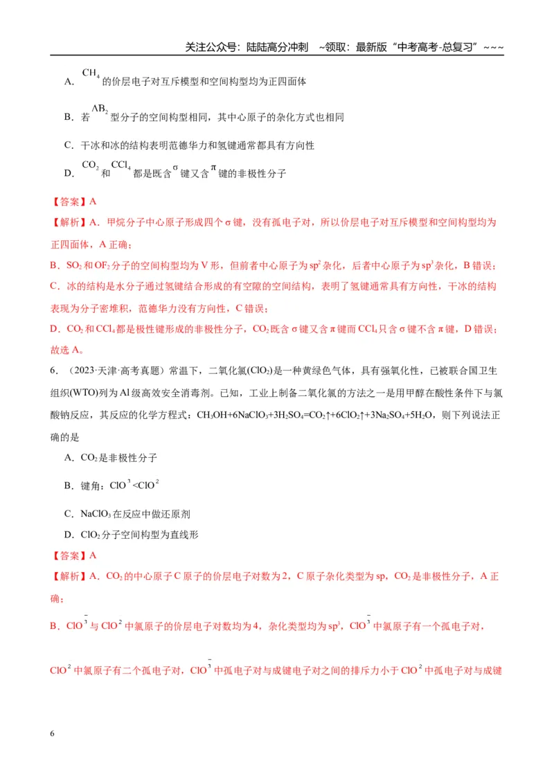 《（重点·方法·点拨）第30讲分子的性质　配合物与超分子-（教师版）_05-化学-高考总复习_一轮复习_2026年-化学高考一轮复习_2026年高考化学大一轮复习卓越讲义重难点-G355_资料》第6页预览