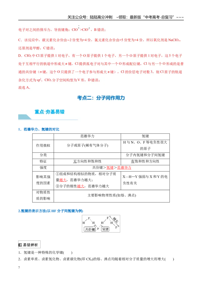 《（重点·方法·点拨）第30讲分子的性质　配合物与超分子-（教师版）_05-化学-高考总复习_一轮复习_2026年-化学高考一轮复习_2026年高考化学大一轮复习卓越讲义重难点-G355_资料》第7页预览