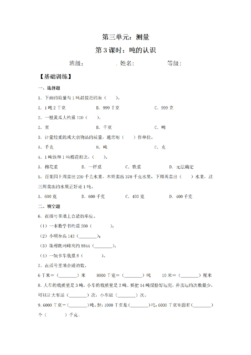 《三（上）数学（人教版）课时同步分层训练-3.3吨的认识_小学1-6年级全科全套_1-6年级全科上册_三年级_数学_三年级数学（人教版）_人教数学三上课时练习》第1页预览