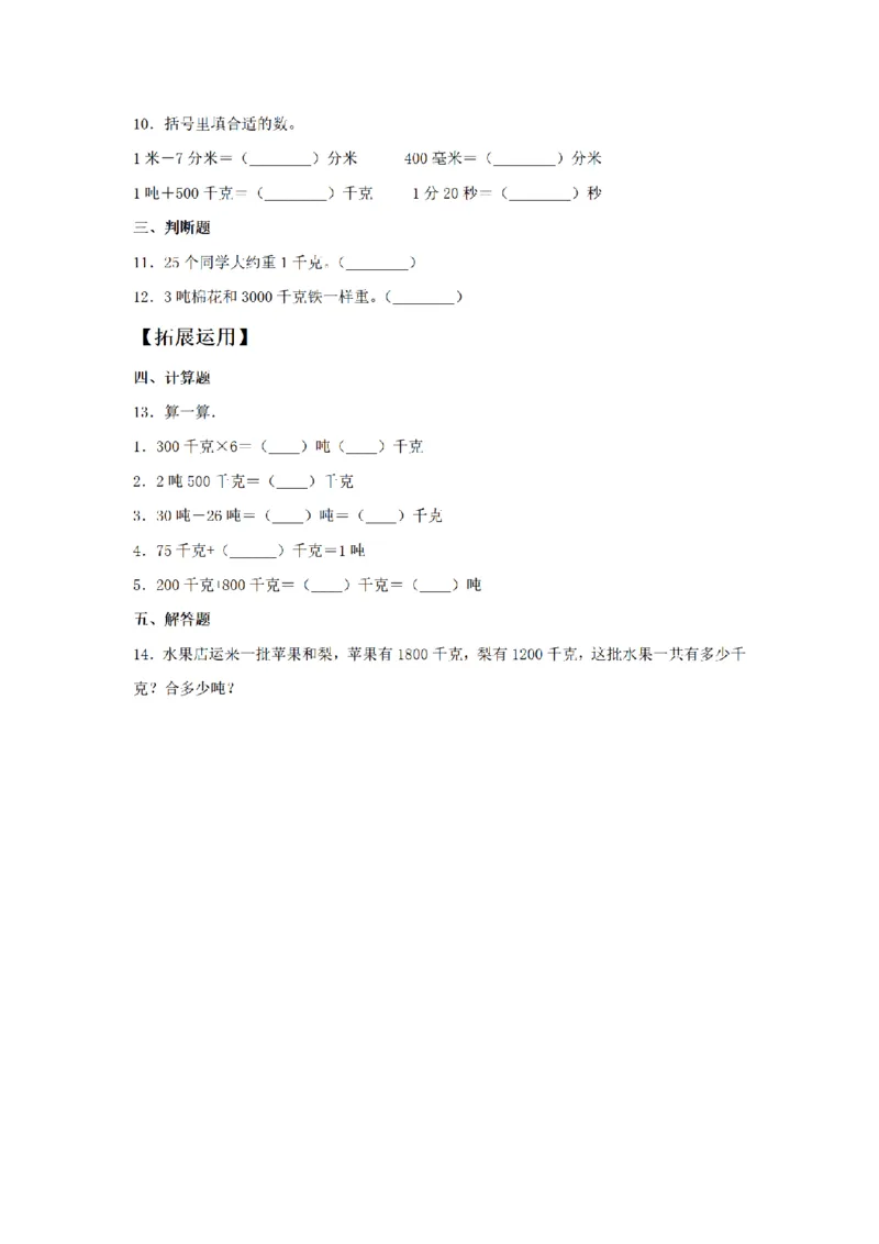 《三（上）数学（人教版）课时同步分层训练-3.3吨的认识_小学1-6年级全科全套_1-6年级全科上册_三年级_数学_三年级数学（人教版）_人教数学三上课时练习》第2页预览