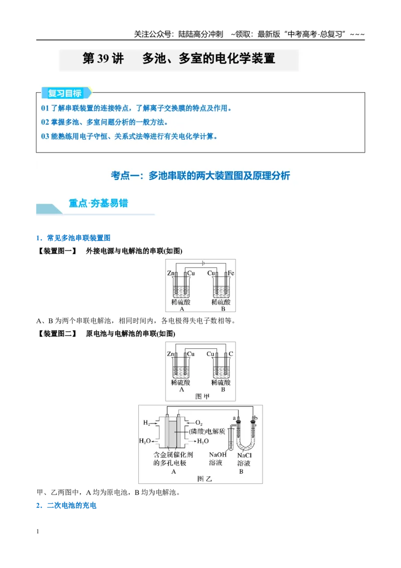 《（重点·方法·点拨）第39讲多池、多室的电化学装置-（学生版）_05-化学-高考总复习_一轮复习_2026年-化学高考一轮复习_2026年高考化学大一轮复习卓越讲义重难点-G355_资料》第1页预览