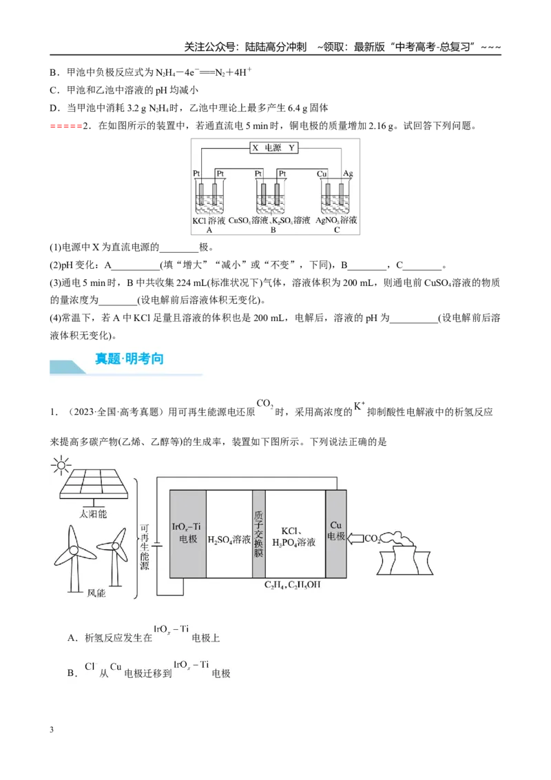 《（重点·方法·点拨）第39讲多池、多室的电化学装置-（学生版）_05-化学-高考总复习_一轮复习_2026年-化学高考一轮复习_2026年高考化学大一轮复习卓越讲义重难点-G355_资料》第3页预览