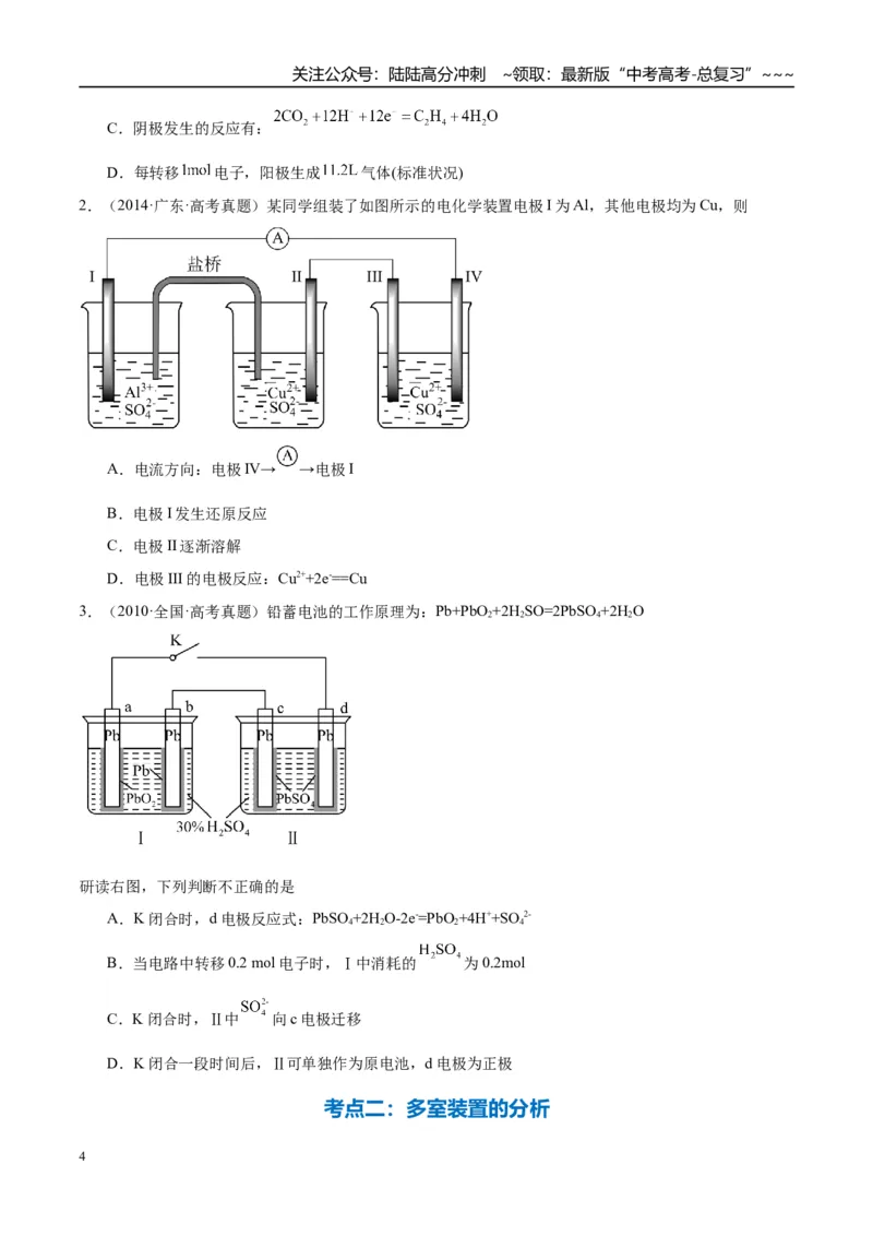 《（重点·方法·点拨）第39讲多池、多室的电化学装置-（学生版）_05-化学-高考总复习_一轮复习_2026年-化学高考一轮复习_2026年高考化学大一轮复习卓越讲义重难点-G355_资料》第4页预览