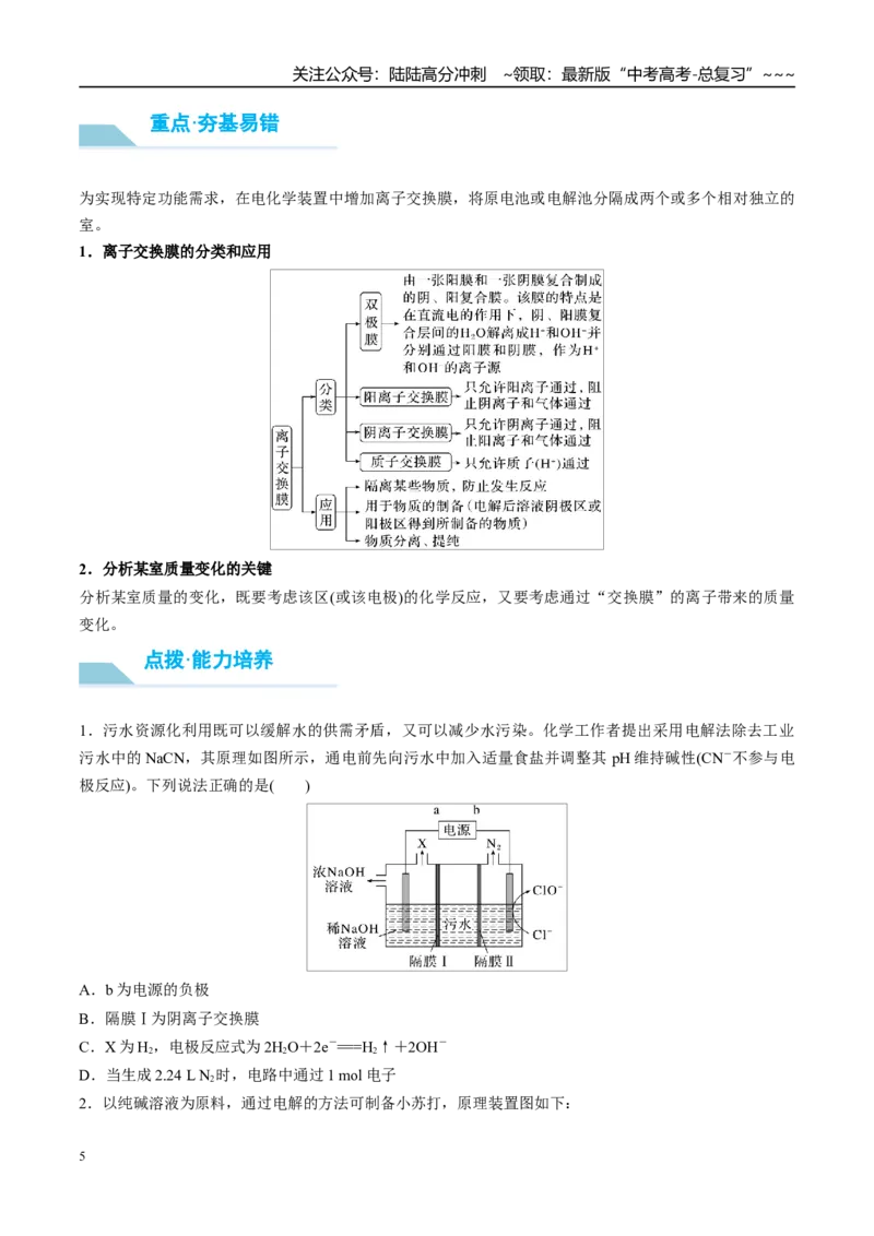 《（重点·方法·点拨）第39讲多池、多室的电化学装置-（学生版）_05-化学-高考总复习_一轮复习_2026年-化学高考一轮复习_2026年高考化学大一轮复习卓越讲义重难点-G355_资料》第5页预览