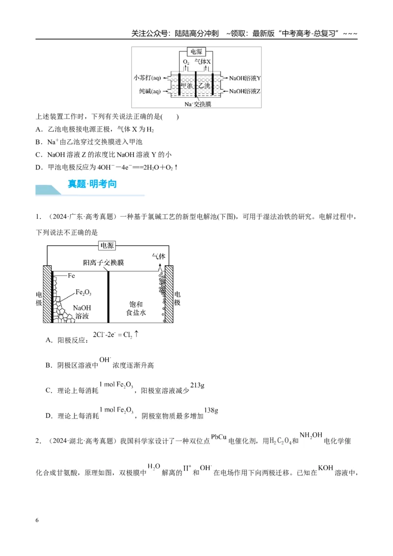 《（重点·方法·点拨）第39讲多池、多室的电化学装置-（学生版）_05-化学-高考总复习_一轮复习_2026年-化学高考一轮复习_2026年高考化学大一轮复习卓越讲义重难点-G355_资料》第6页预览