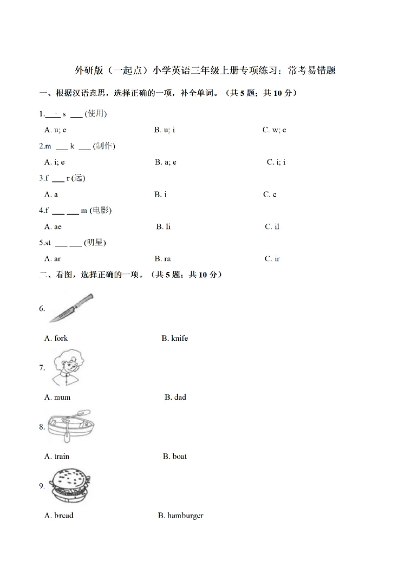 《三（上）英语（外研版一起点）专项练习：常考易错题_小学1-6年级全科全套_1-6年级全科上册_三年级_英语_A三年级英语（外研一起）_外研一起英语三上专项练习》第1页预览