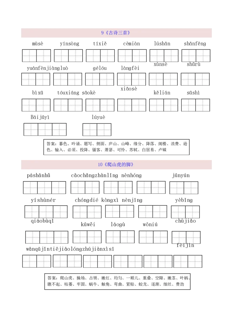 《四（上）语文全册看拼音写词语(1)_小学1-6年级全科全套_1-6年级全科上册_四年级_0、四上综合_四上综合暑假大礼包》第5页预览