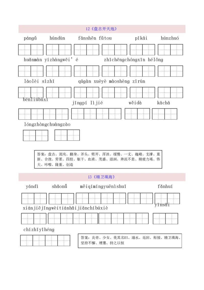 《四（上）语文全册看拼音写词语(1)_小学1-6年级全科全套_1-6年级全科上册_四年级_0、四上综合_四上综合暑假大礼包》第7页预览