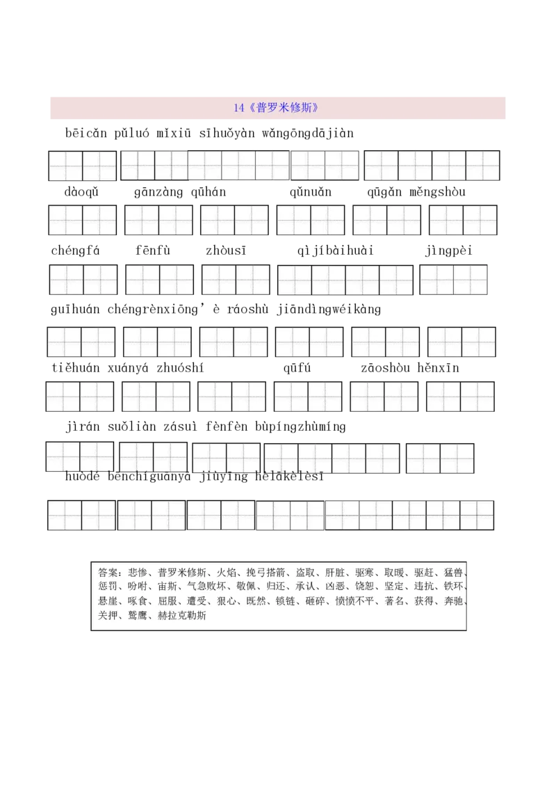 《四（上）语文全册看拼音写词语(1)_小学1-6年级全科全套_1-6年级全科上册_四年级_0、四上综合_四上综合暑假大礼包》第8页预览