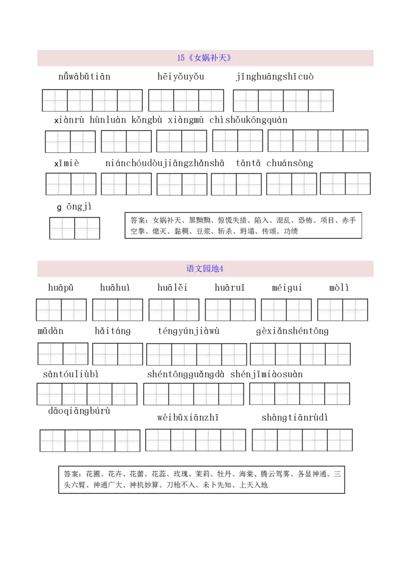 《四（上）语文全册看拼音写词语(1)_小学1-6年级全科全套_1-6年级全科上册_四年级_0、四上综合_四上综合暑假大礼包》第9页预览