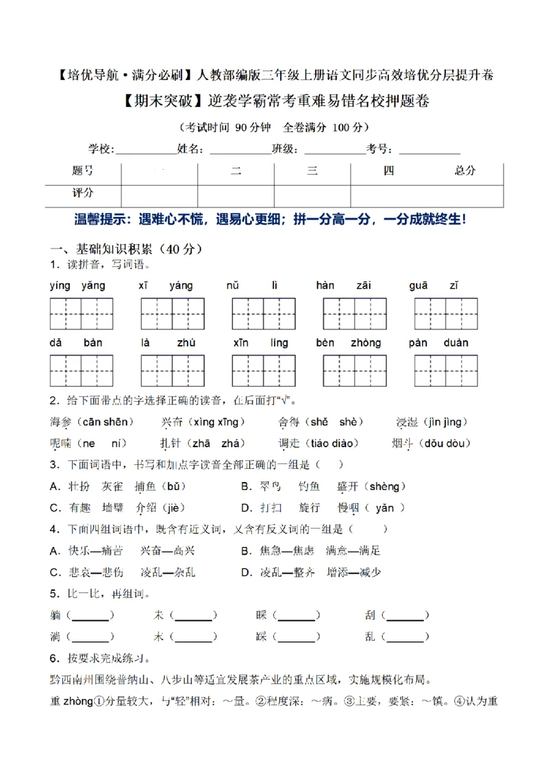 《三（上）语文期末突破常考重难易错名校押题卷_小学1-6年级全科全套_1-6年级全科上册_三年级_语文_语文三上期末检测卷》第1页预览
