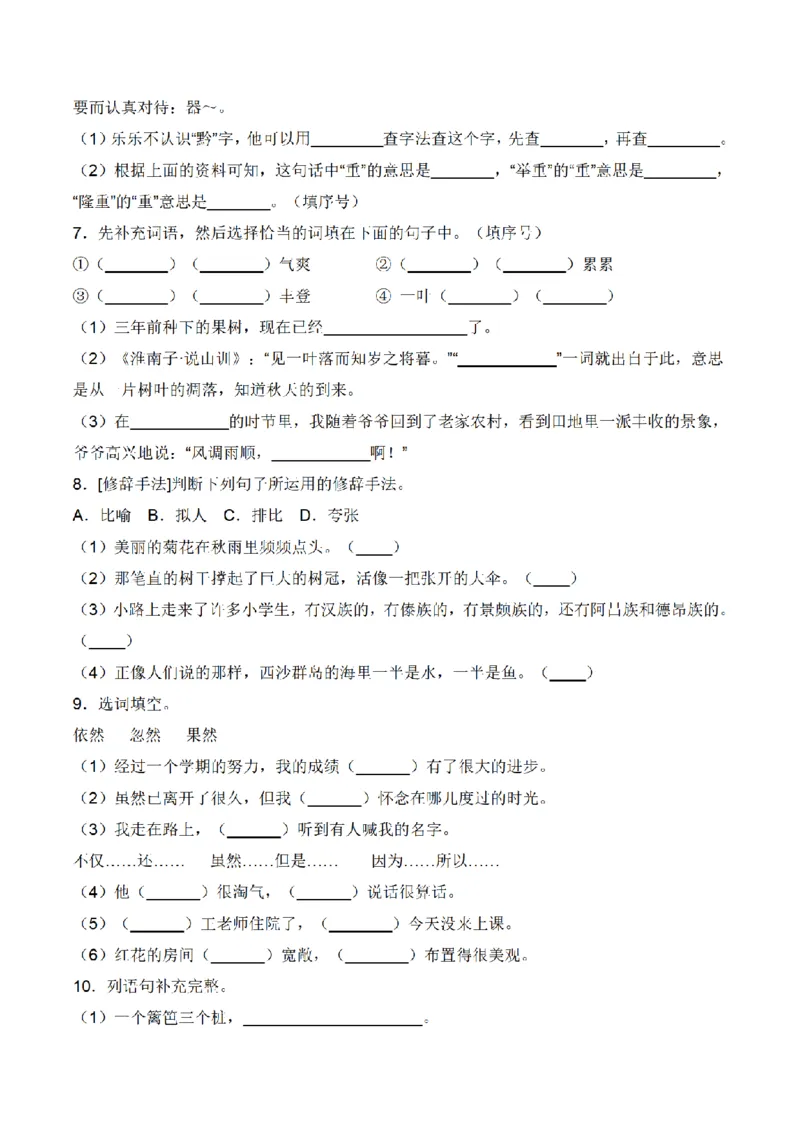 《三（上）语文期末突破常考重难易错名校押题卷_小学1-6年级全科全套_1-6年级全科上册_三年级_语文_语文三上期末检测卷》第2页预览