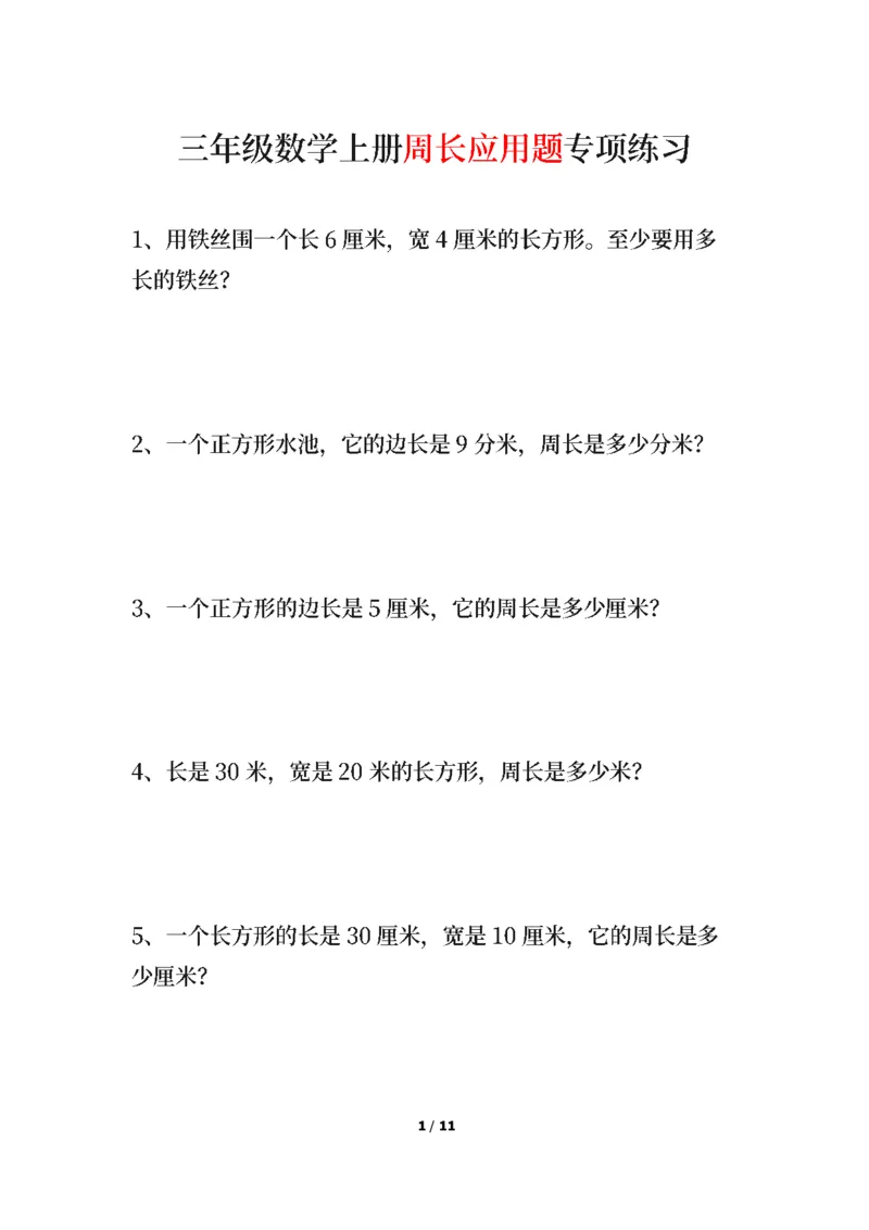 《三年级数学上册周长应用题基础题_带答案_可直接打印_小学1-6年级全科全套_1-6年级全科上册_三年级_数学_三年级数学（通用版）》第1页预览