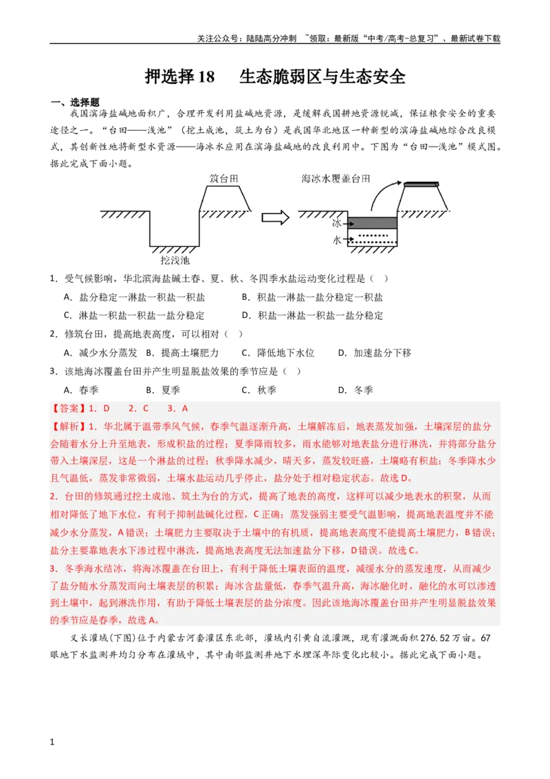 《押选择18生态脆弱区与生态安全-（解析版）_07-地理-高考总复习_专项复习_2024年_2024年高考地理之考前押题选择题预测押题全国通用_资料》第1页预览