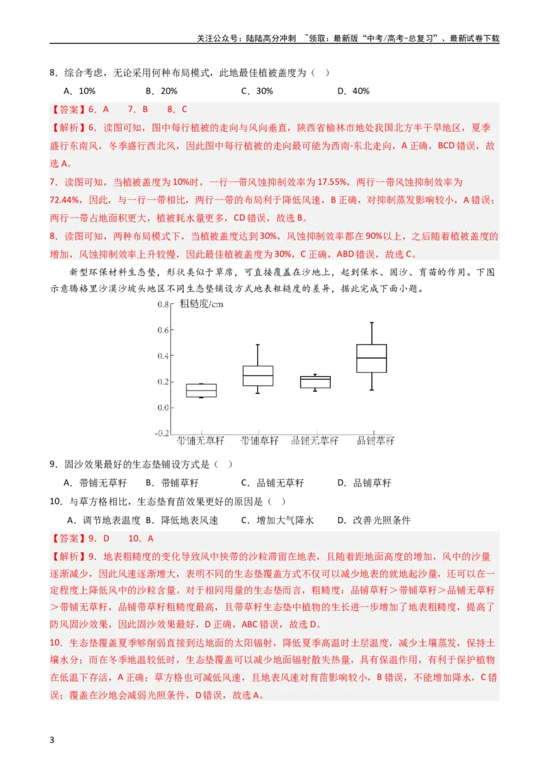 《押选择18生态脆弱区与生态安全-（解析版）_07-地理-高考总复习_专项复习_2024年_2024年高考地理之考前押题选择题预测押题全国通用_资料》第3页预览