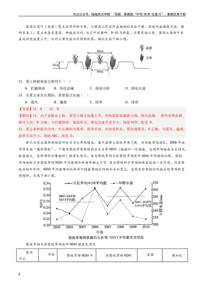 《押选择18生态脆弱区与生态安全-（解析版）_07-地理-高考总复习_专项复习_2024年_2024年高考地理之考前押题选择题预测押题全国通用_资料》第4页预览