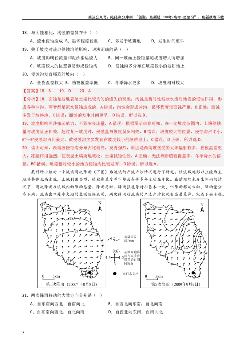 《押选择18生态脆弱区与生态安全-（解析版）_07-地理-高考总复习_专项复习_2024年_2024年高考地理之考前押题选择题预测押题全国通用_资料》第7页预览