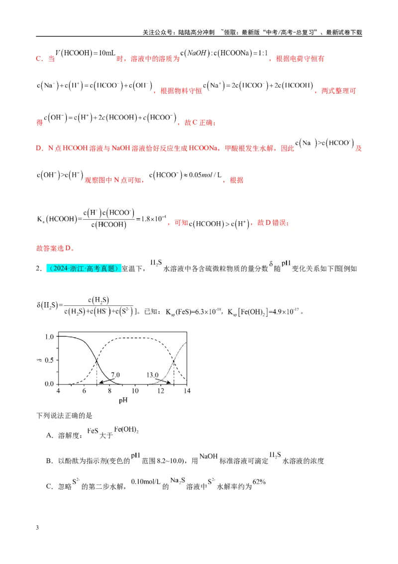 《（能力版）微专题39水溶液中平衡图像的拓展与探析-（教师版）(全国版)_05-化学-高考总复习_一轮复习_2024年_2024高考化学一轮复习考点微专题考情分析经_资料_2025版》第3页预览