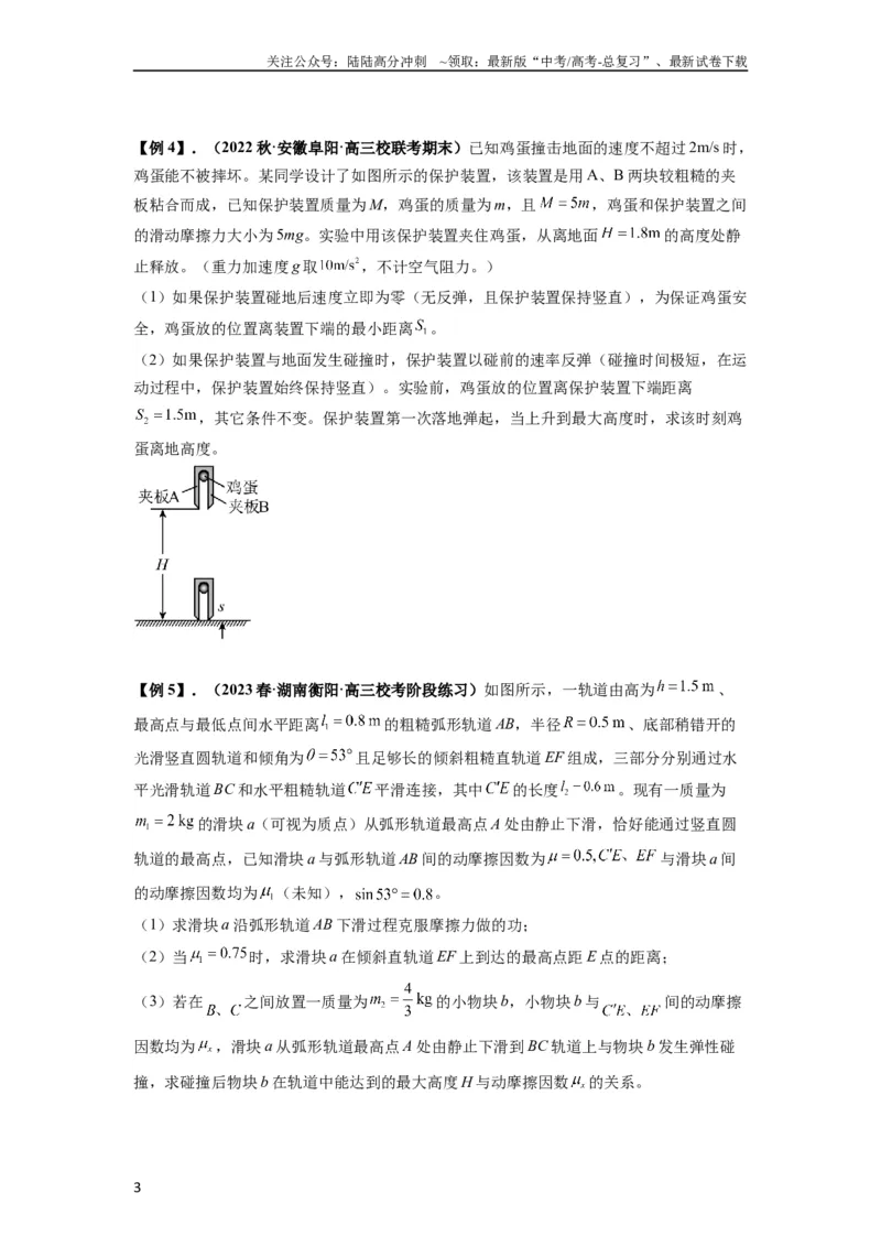 《专题17力学三大观点的综合应用（原卷版）_04-物理-高考总复习_一轮复习_2024年_2024年高考物理一轮复习热点题型归类训练重点提升_2023版》第3页预览