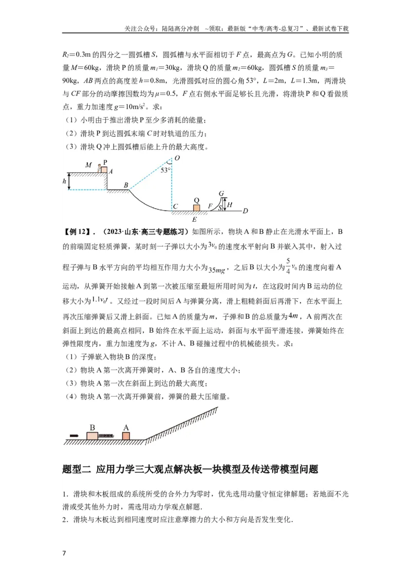 《专题17力学三大观点的综合应用（原卷版）_04-物理-高考总复习_一轮复习_2024年_2024年高考物理一轮复习热点题型归类训练重点提升_2023版》第7页预览