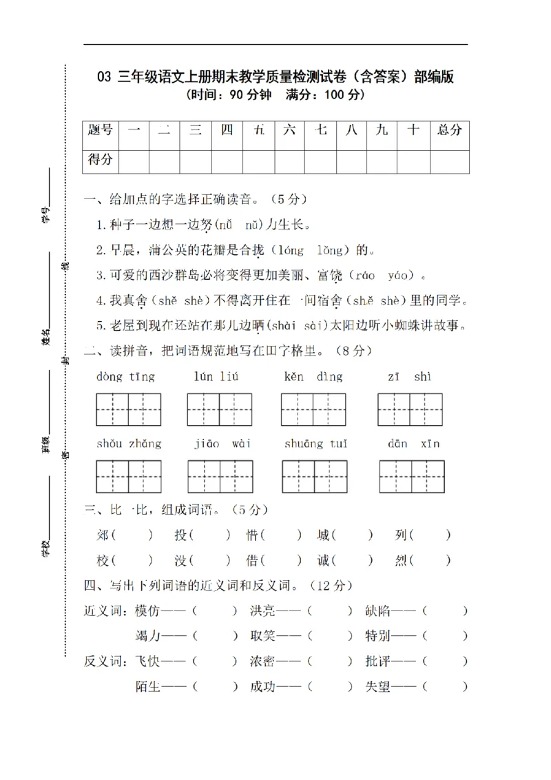 《三（上）语文期末教学质量检测试卷03_小学1-6年级全科全套_1-6年级全科上册_三年级_语文_语文三上期末检测卷》第1页预览