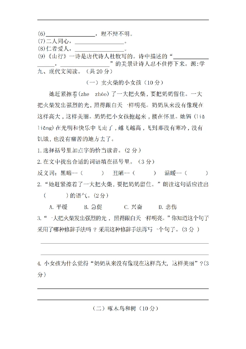 《三（上）语文期末教学质量检测试卷03_小学1-6年级全科全套_1-6年级全科上册_三年级_语文_语文三上期末检测卷》第3页预览