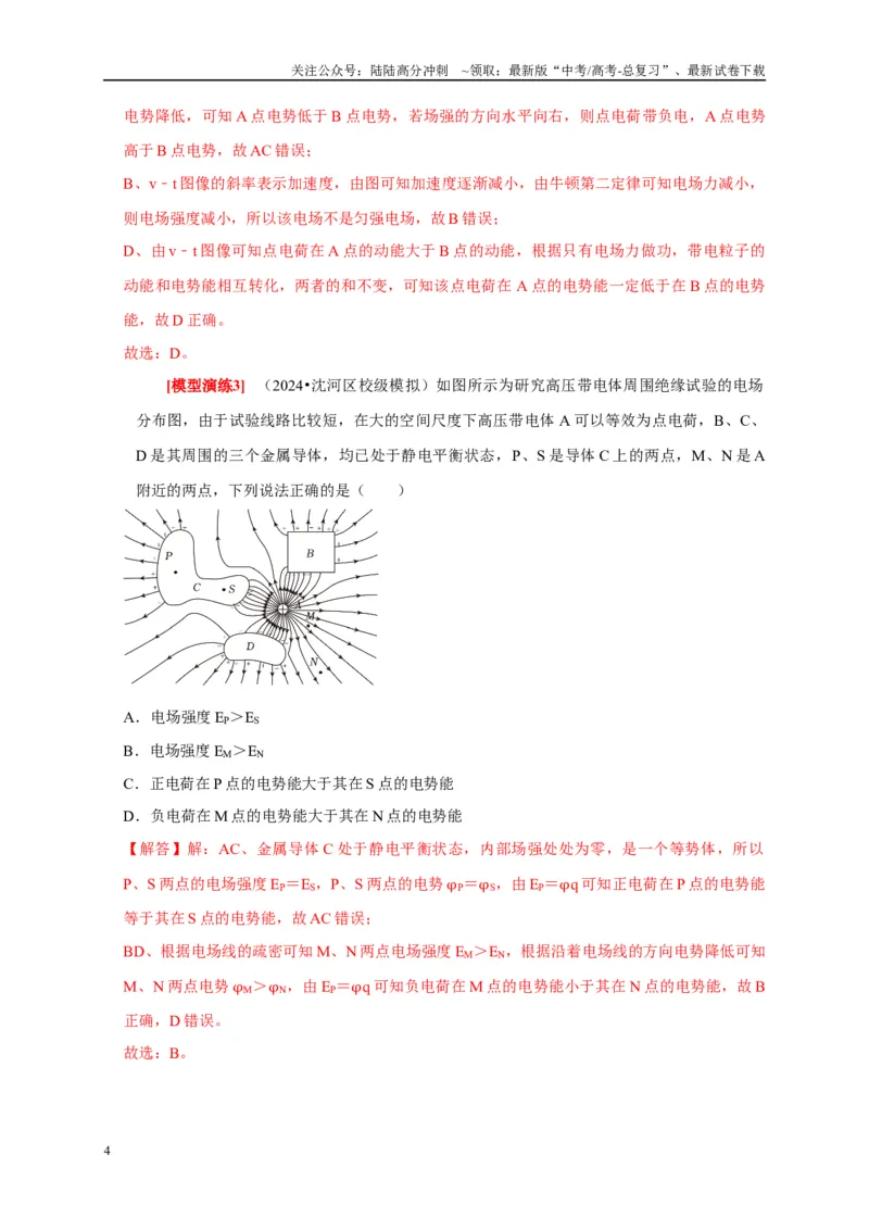 《专题16电场能的性质（解析版）_04-物理-高考总复习_专项复习_2025年_2025新版高考物理复习知识点梳理加题型归纳原卷加解析_资料》第4页预览