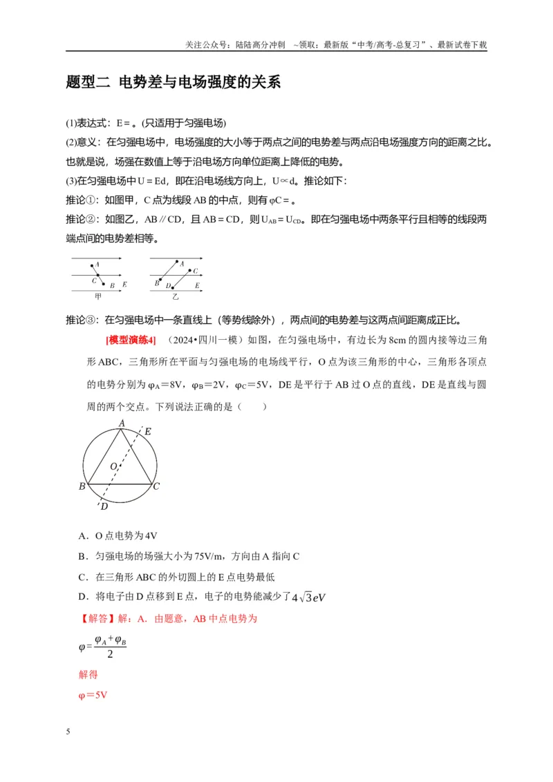 《专题16电场能的性质（解析版）_04-物理-高考总复习_专项复习_2025年_2025新版高考物理复习知识点梳理加题型归纳原卷加解析_资料》第5页预览