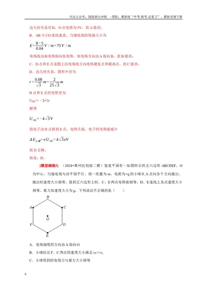 《专题16电场能的性质（解析版）_04-物理-高考总复习_专项复习_2025年_2025新版高考物理复习知识点梳理加题型归纳原卷加解析_资料》第6页预览