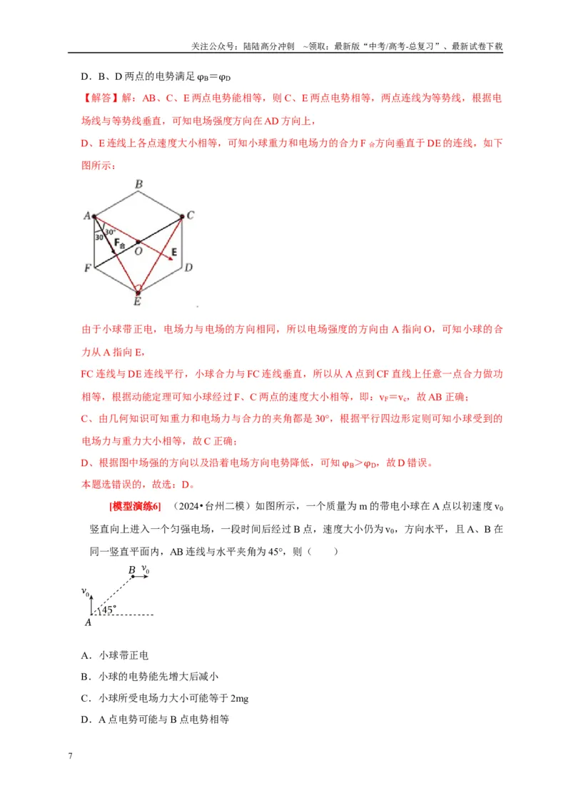 《专题16电场能的性质（解析版）_04-物理-高考总复习_专项复习_2025年_2025新版高考物理复习知识点梳理加题型归纳原卷加解析_资料》第7页预览