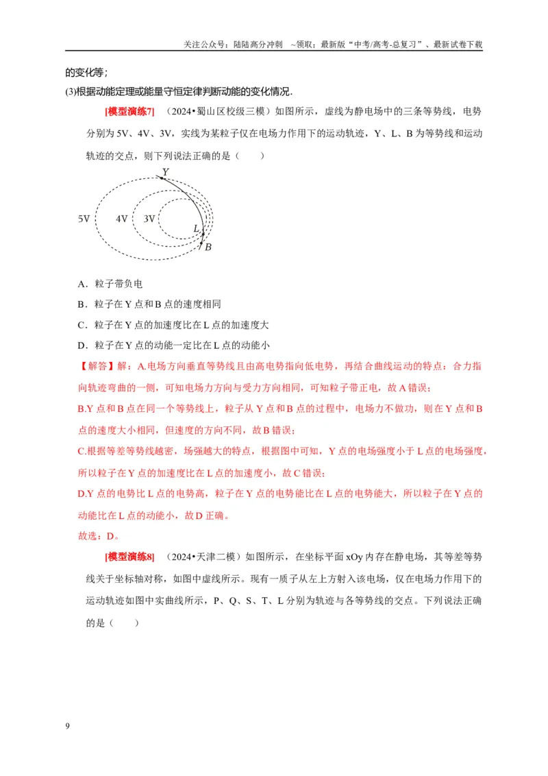 《专题16电场能的性质（解析版）_04-物理-高考总复习_专项复习_2025年_2025新版高考物理复习知识点梳理加题型归纳原卷加解析_资料》第9页预览