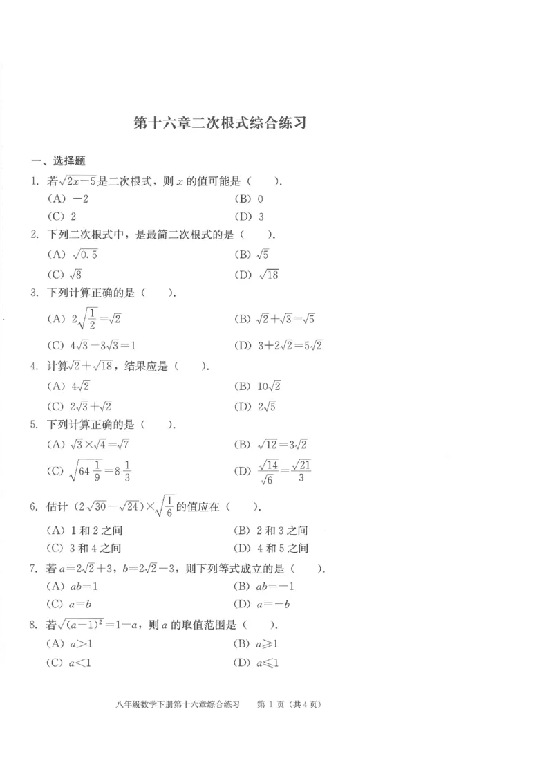 《学习·探究·诊断初中数学-8下综合练习_初中全科目同步习题+精品试卷（7-9年级）(1)_25秋初中数学《同步习题+精品试卷》_初中数学人教版试卷_初中数学人教版7-9年级下册》第1页预览