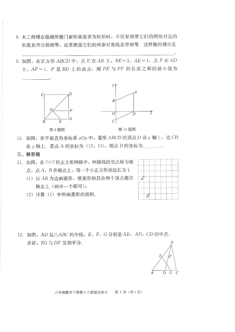 《学习·探究·诊断初中数学-8下综合练习_初中全科目同步习题+精品试卷（7-9年级）(1)_25秋初中数学《同步习题+精品试卷》_初中数学人教版试卷_初中数学人教版7-9年级下册》第10页预览