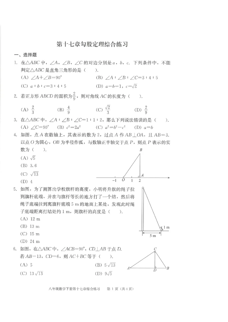 《学习·探究·诊断初中数学-8下综合练习_初中全科目同步习题+精品试卷（7-9年级）(1)_25秋初中数学《同步习题+精品试卷》_初中数学人教版试卷_初中数学人教版7-9年级下册》第5页预览