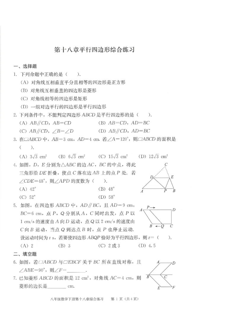 《学习·探究·诊断初中数学-8下综合练习_初中全科目同步习题+精品试卷（7-9年级）(1)_25秋初中数学《同步习题+精品试卷》_初中数学人教版试卷_初中数学人教版7-9年级下册》第9页预览