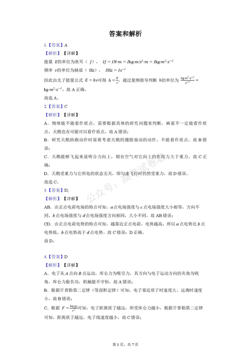 《浙江宁波北仑中学2027届高三上学期返校考物理答案(1)_小初高学习资料合集（每天更新）_宁波北仑返校考浙江省宁波市北仑中学2026-2027学年高三上学期返校考》第1页预览