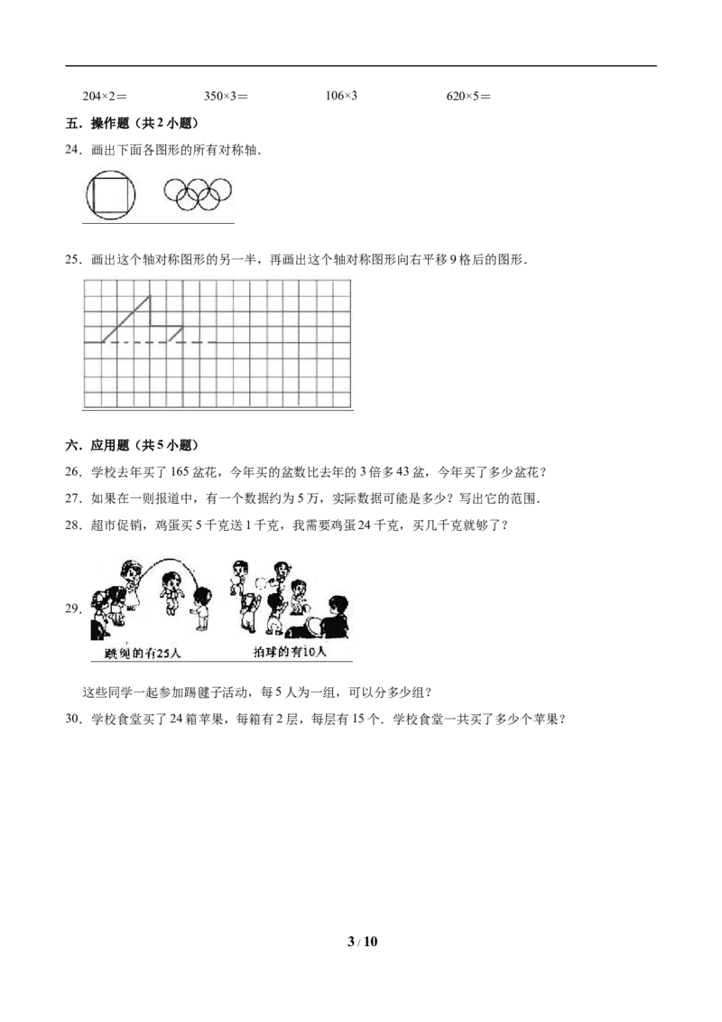 《三（上）冀教版数学期中试卷(4)_小学1-6年级全科全套_1-6年级全科上册_三年级_数学_三年级数学（冀教版）_冀教数学三上期中试卷》第3页预览