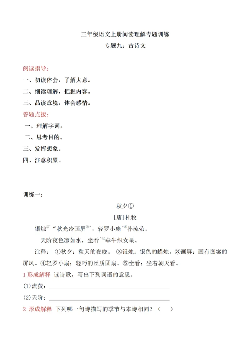 《三（上）语文阅读理解专题训练-9古诗文_小学1-6年级全科全套_1-6年级全科上册_三年级_语文_语文三上阅读理解》第1页预览