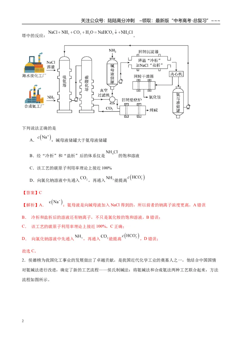 《（重点·方法·点拨）第11讲侯氏制碱法与Na2CO3含量的测定-（教师版）_05-化学-高考总复习_一轮复习_2026年-化学高考一轮复习_2026年高考化学大一轮复习卓越讲义重难点-G355_资料》第2页预览