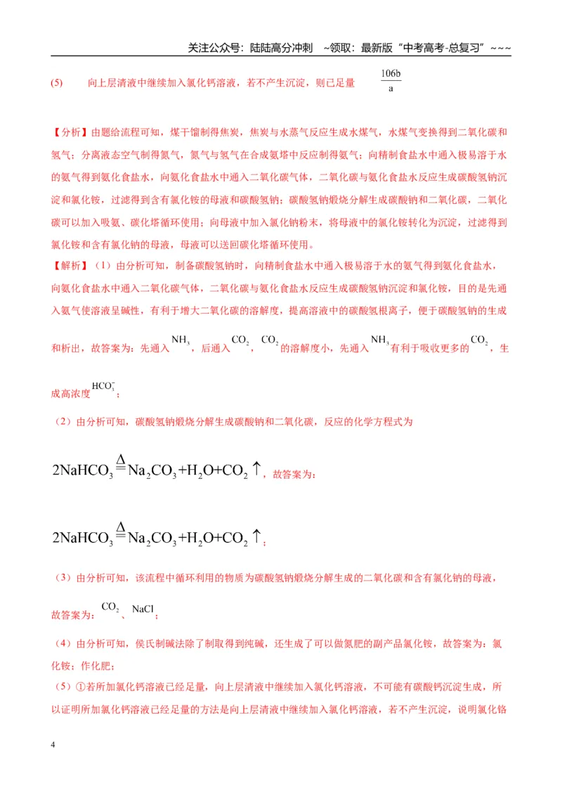 《（重点·方法·点拨）第11讲侯氏制碱法与Na2CO3含量的测定-（教师版）_05-化学-高考总复习_一轮复习_2026年-化学高考一轮复习_2026年高考化学大一轮复习卓越讲义重难点-G355_资料》第4页预览